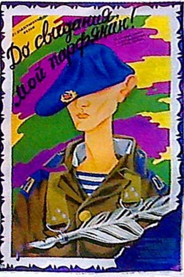 Do svidaniya, moy parfinyanin!