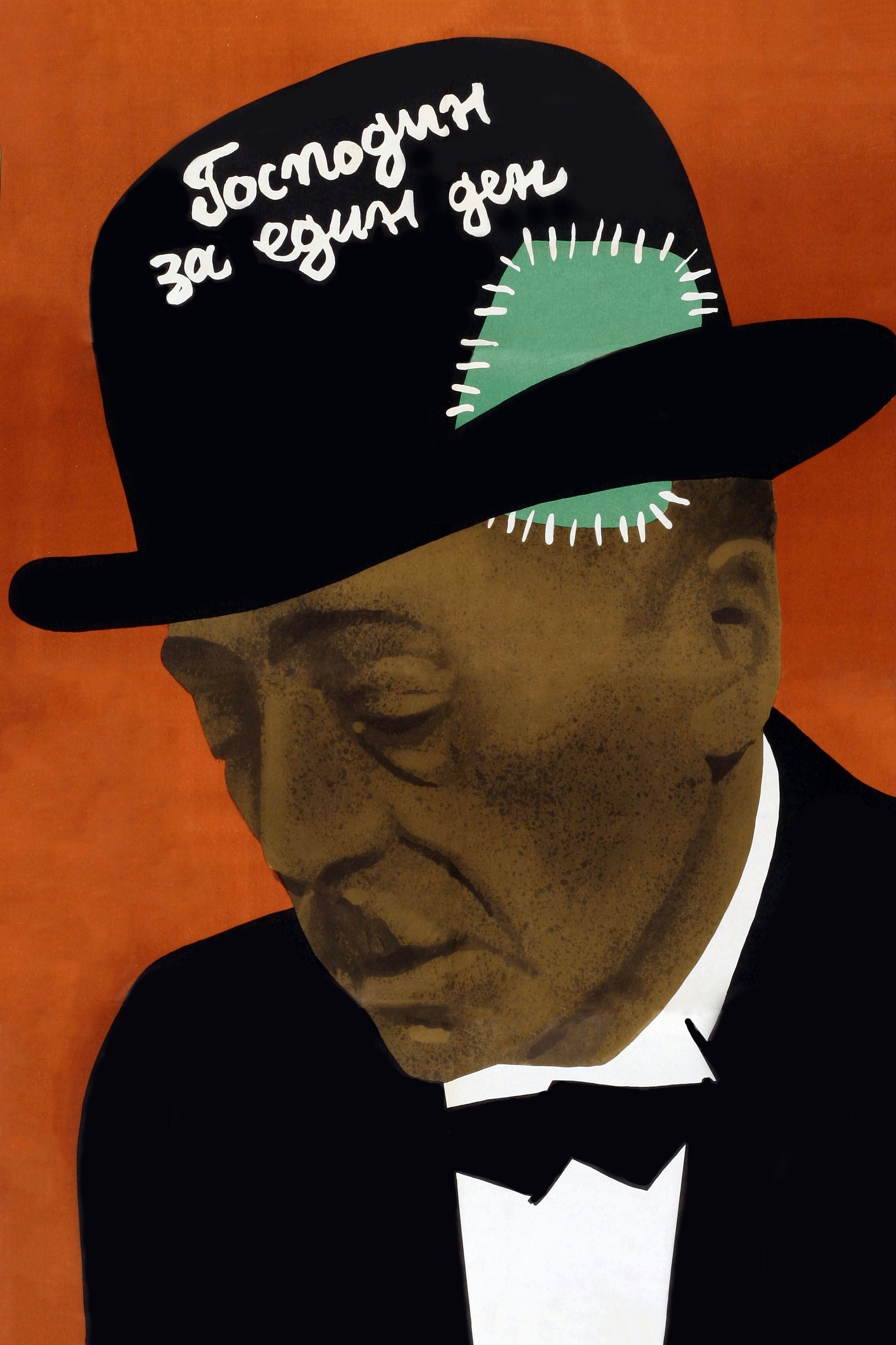 Gospodin za edin den