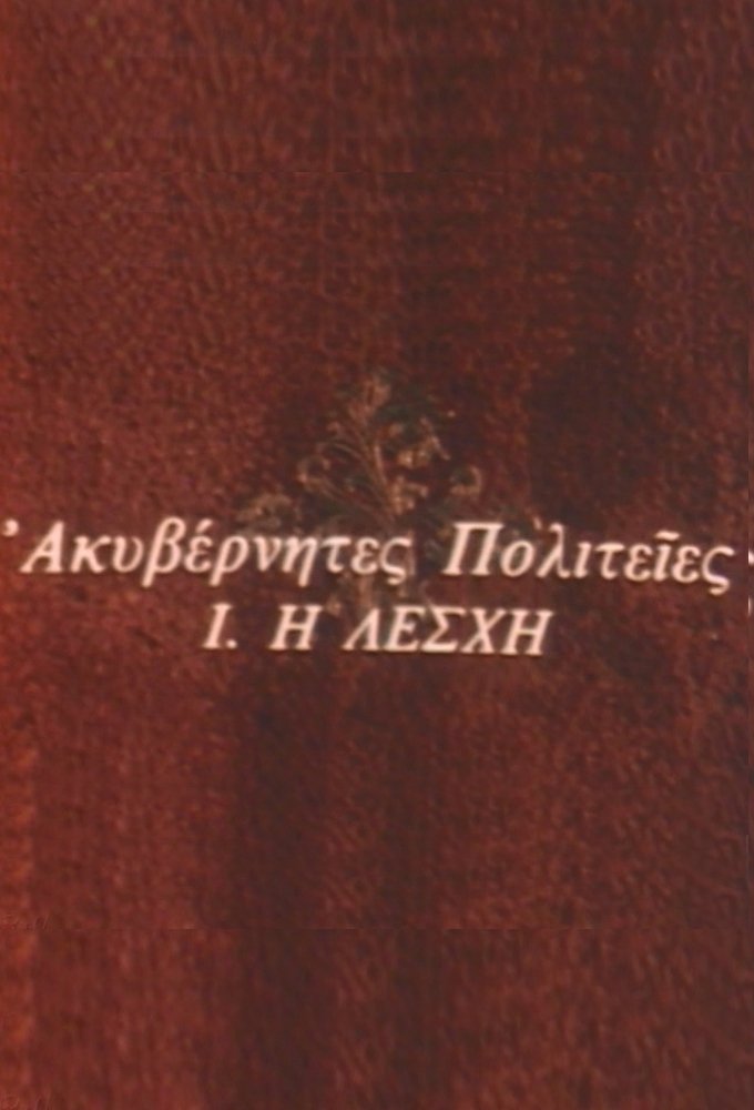 Akyvernites politeies