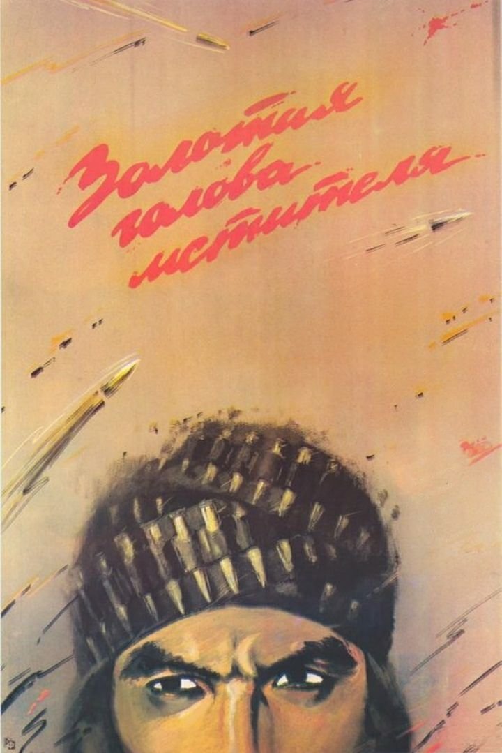 Zolotaya golova mstitelya