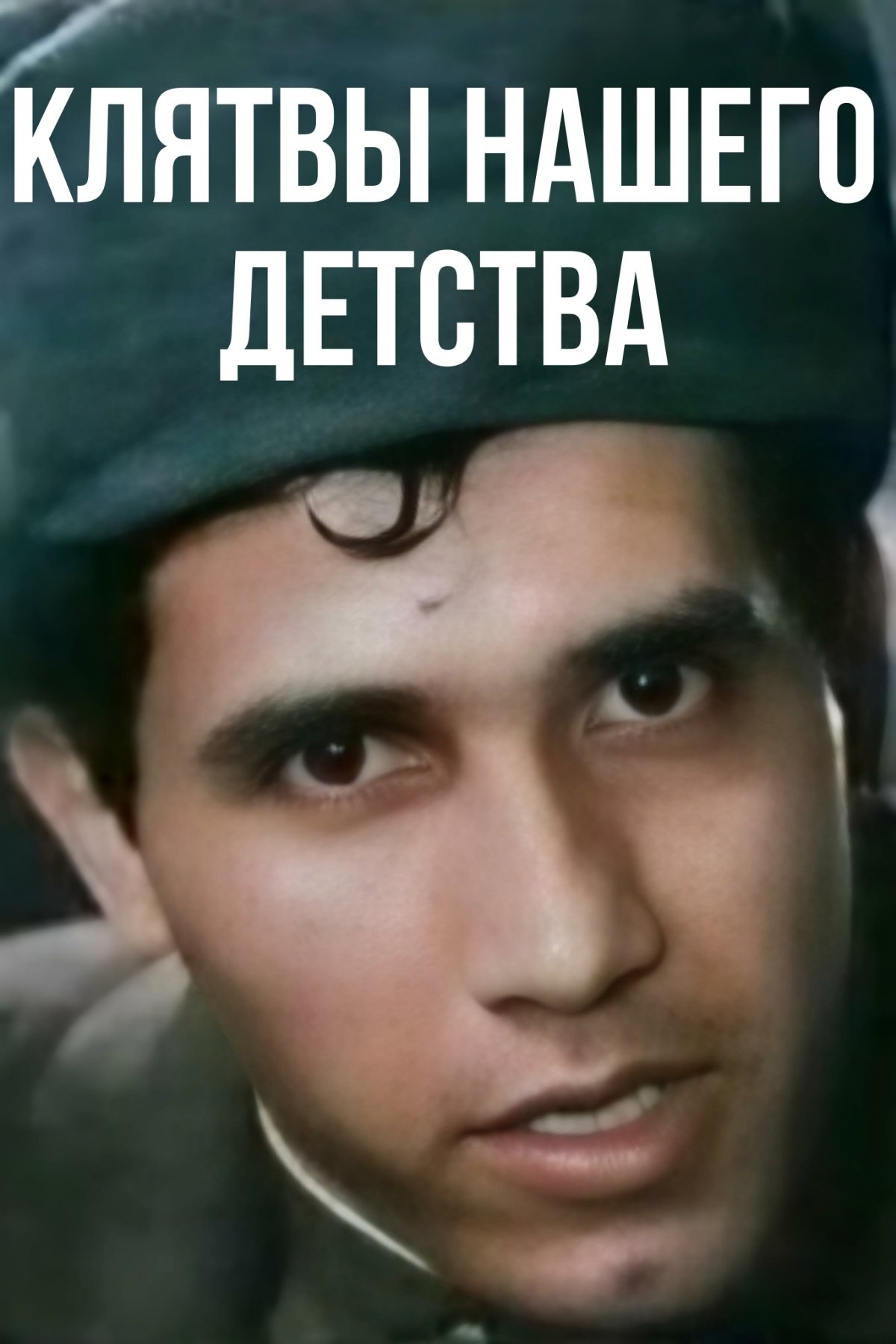 Klyatvy nashego detstva