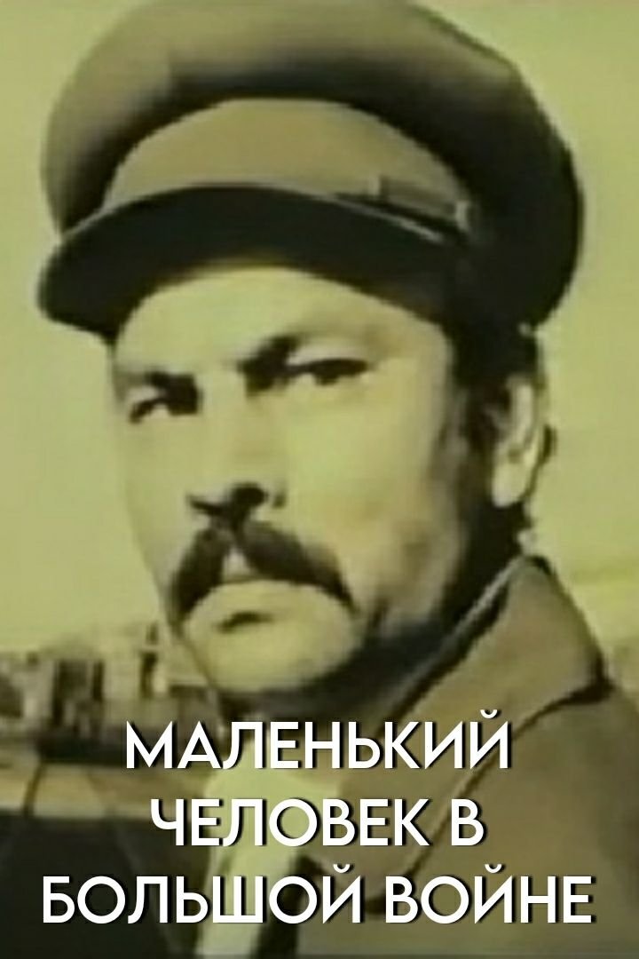 Malenkiy chelovek v bolshoy voyne