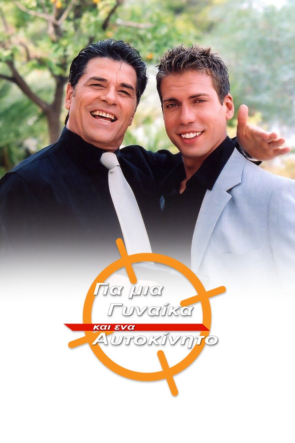 Gia mia gynaika ki ena aftokinito