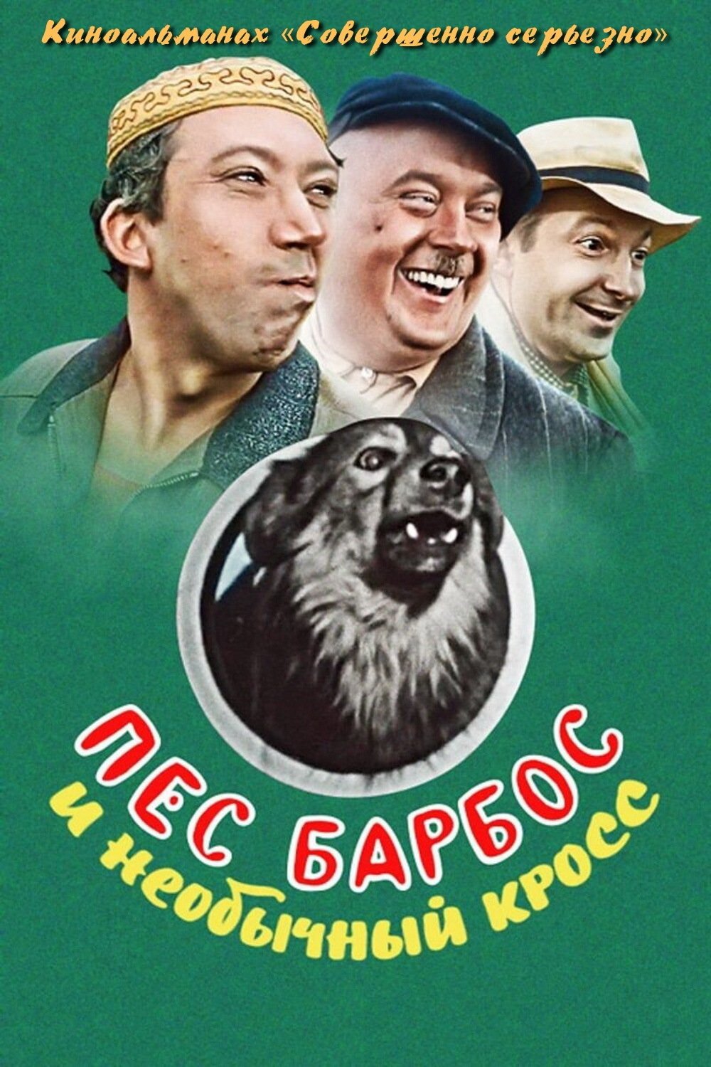 Pyos Barbos i neobychnyj kross