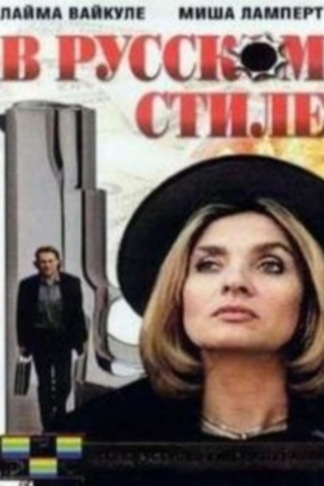 V russkom stile