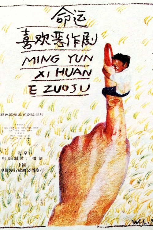 Ming yun xi huan e zuo ju