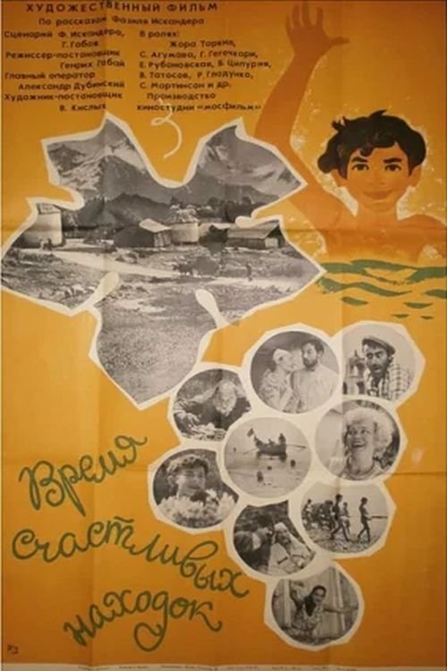 Vremya schastlivykh nakhodok