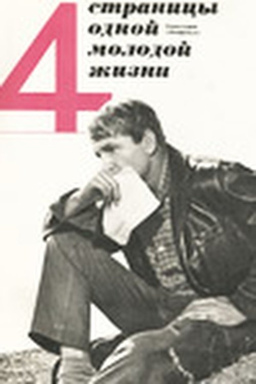 Chetyre stranitsy odnoy molodoy zhizni
