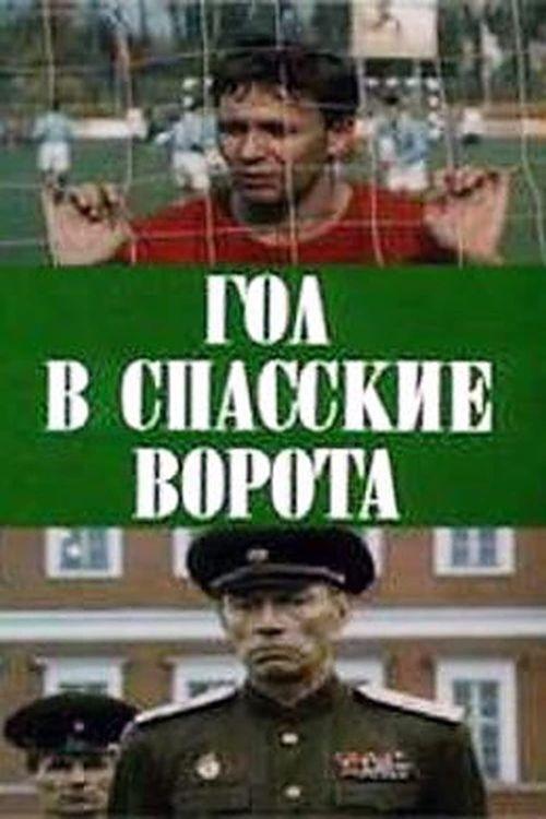 Gol v Spasskie vorota