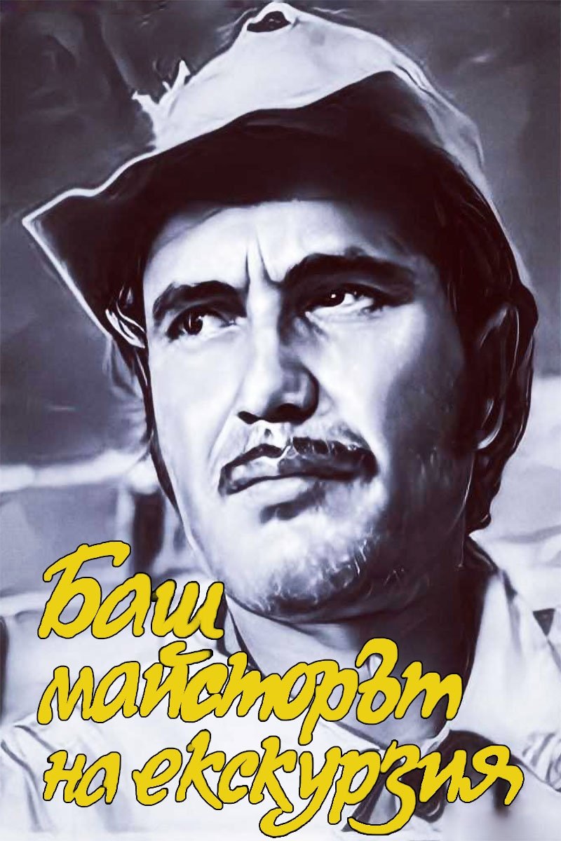 Bash maystorat na ekskurziya