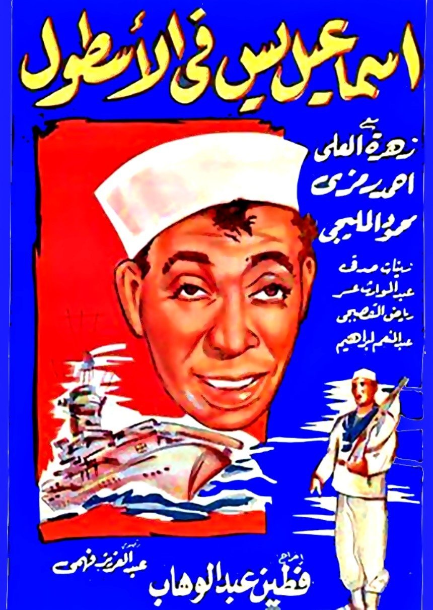 Ismail Yassine in the Navy