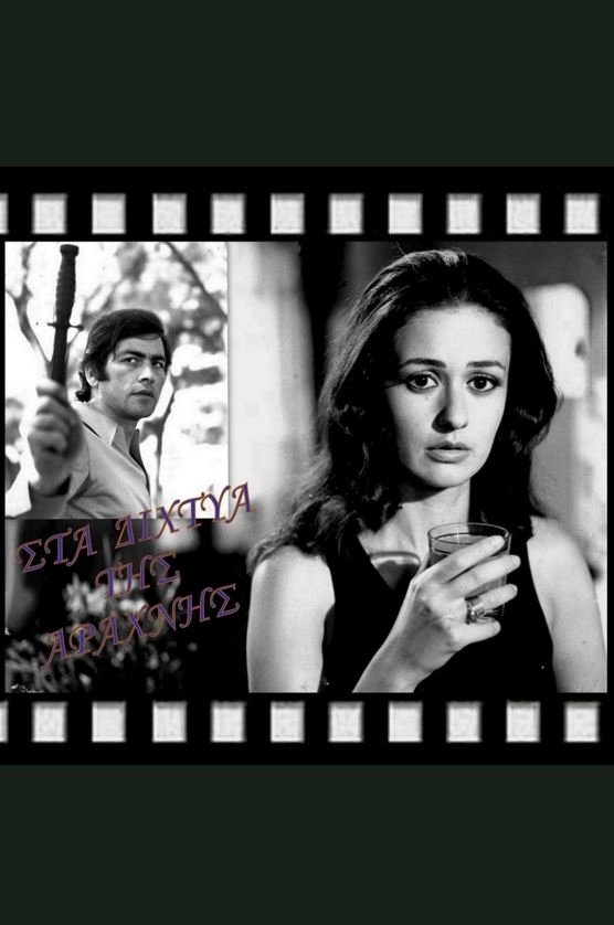 Sta dihtya tis arahnis