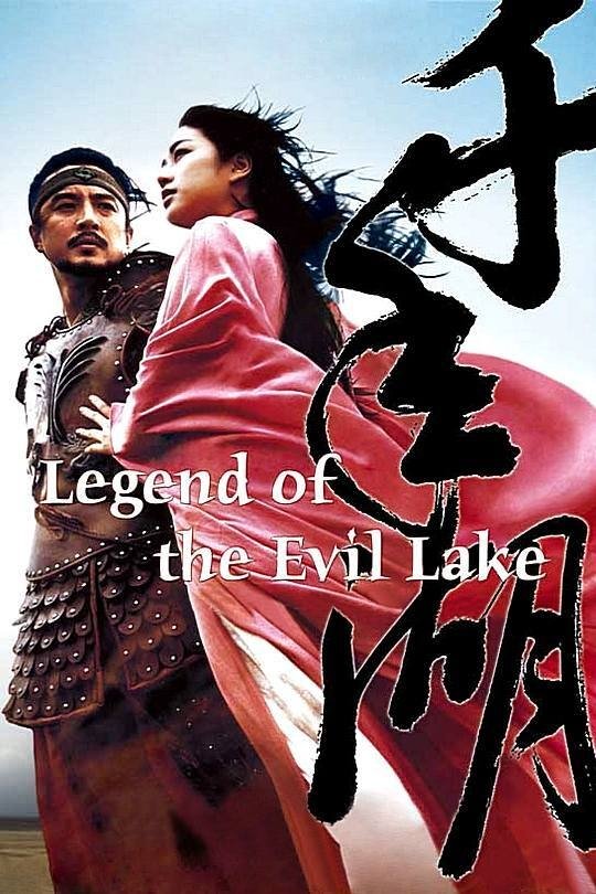 The Legend of Evil Lake