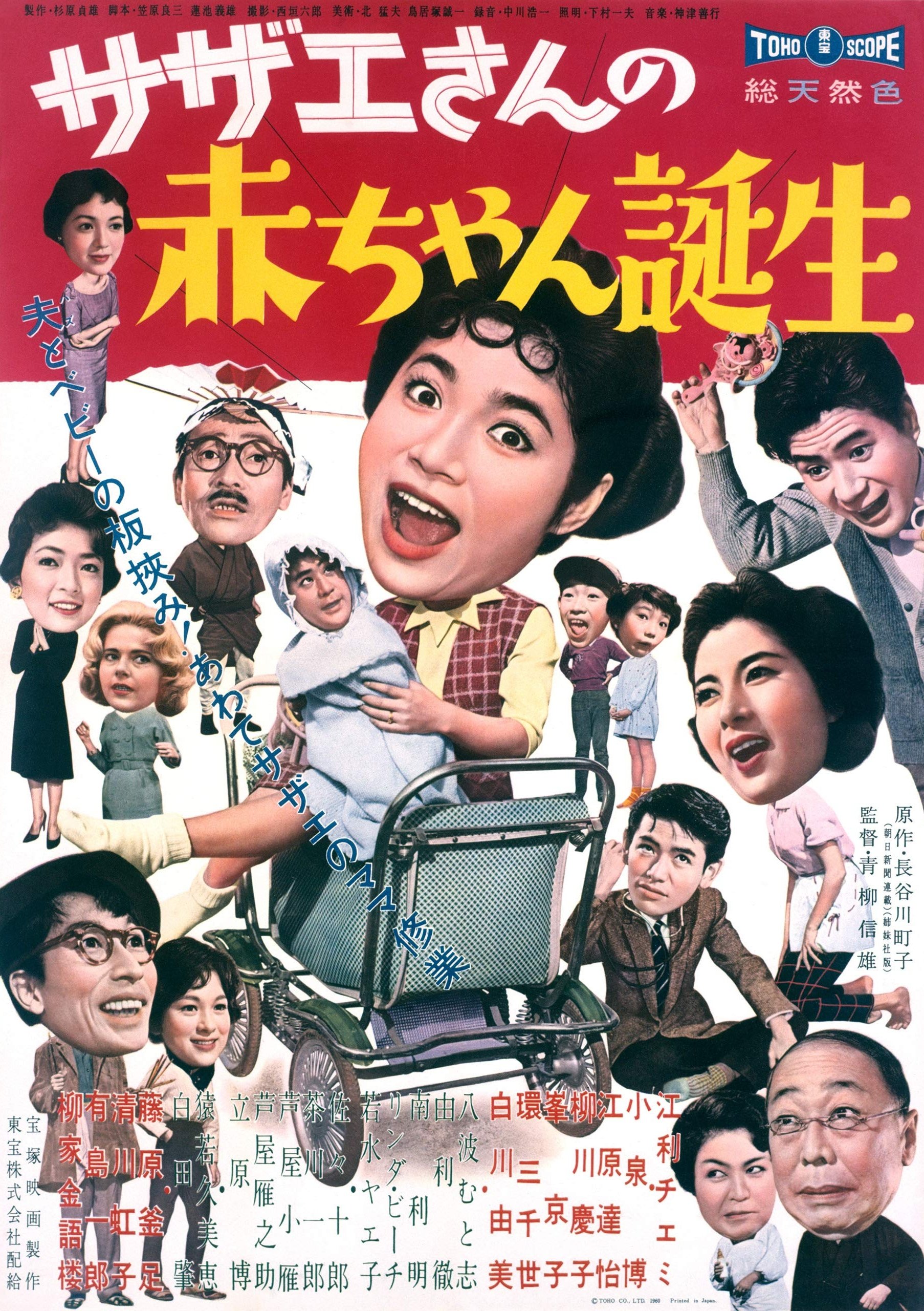 Sazae-san no akachan tanjo