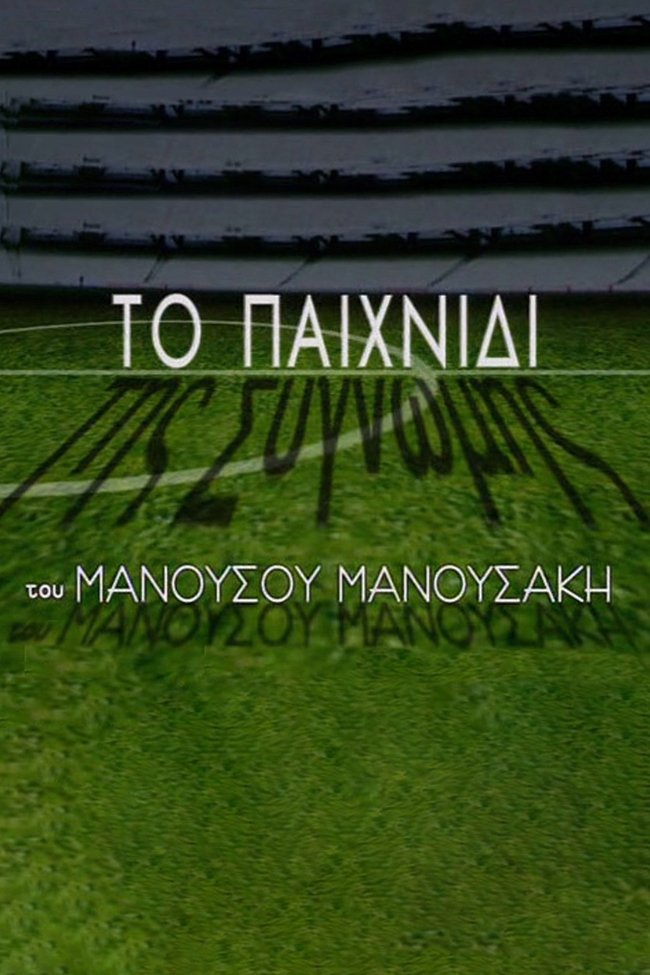 To paihnidi tis sygnomis