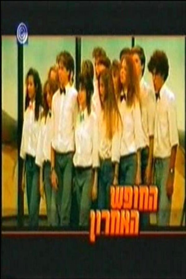 Ha-Hofesh Ha'Acharon