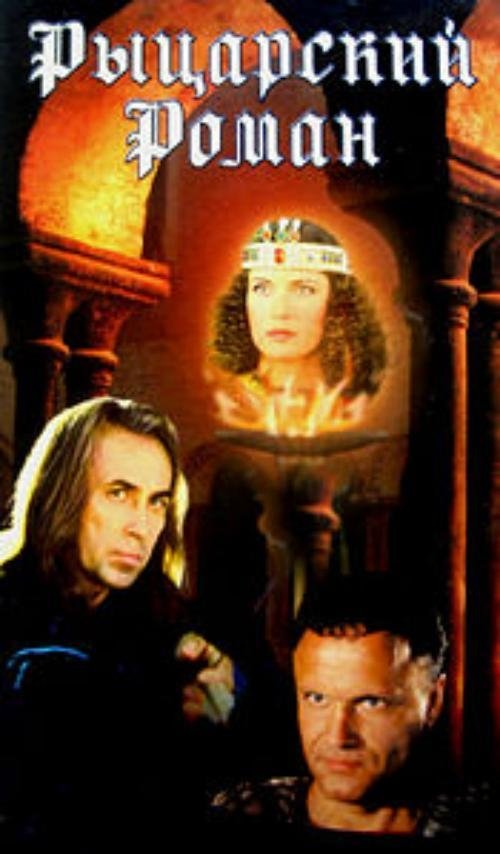 Rytsarskiy roman