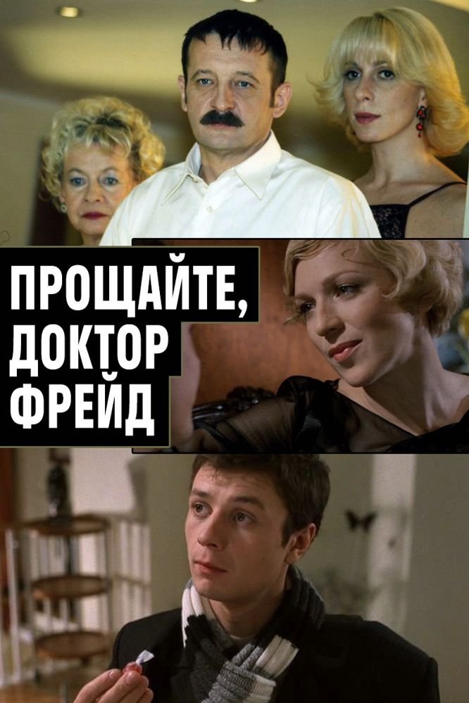 Proshchayte, doktor Freyd