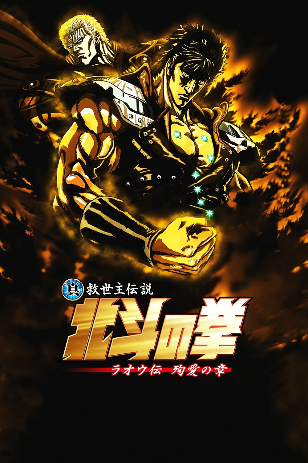 Fist of the North Star: The Legends of the True Savior: Legend of Raoh-Chapter of Death in Love