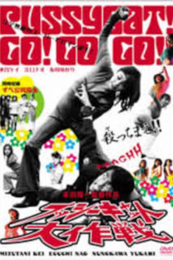 Pusshîkyatto daisakusen