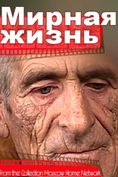 Mirnaya zhizn