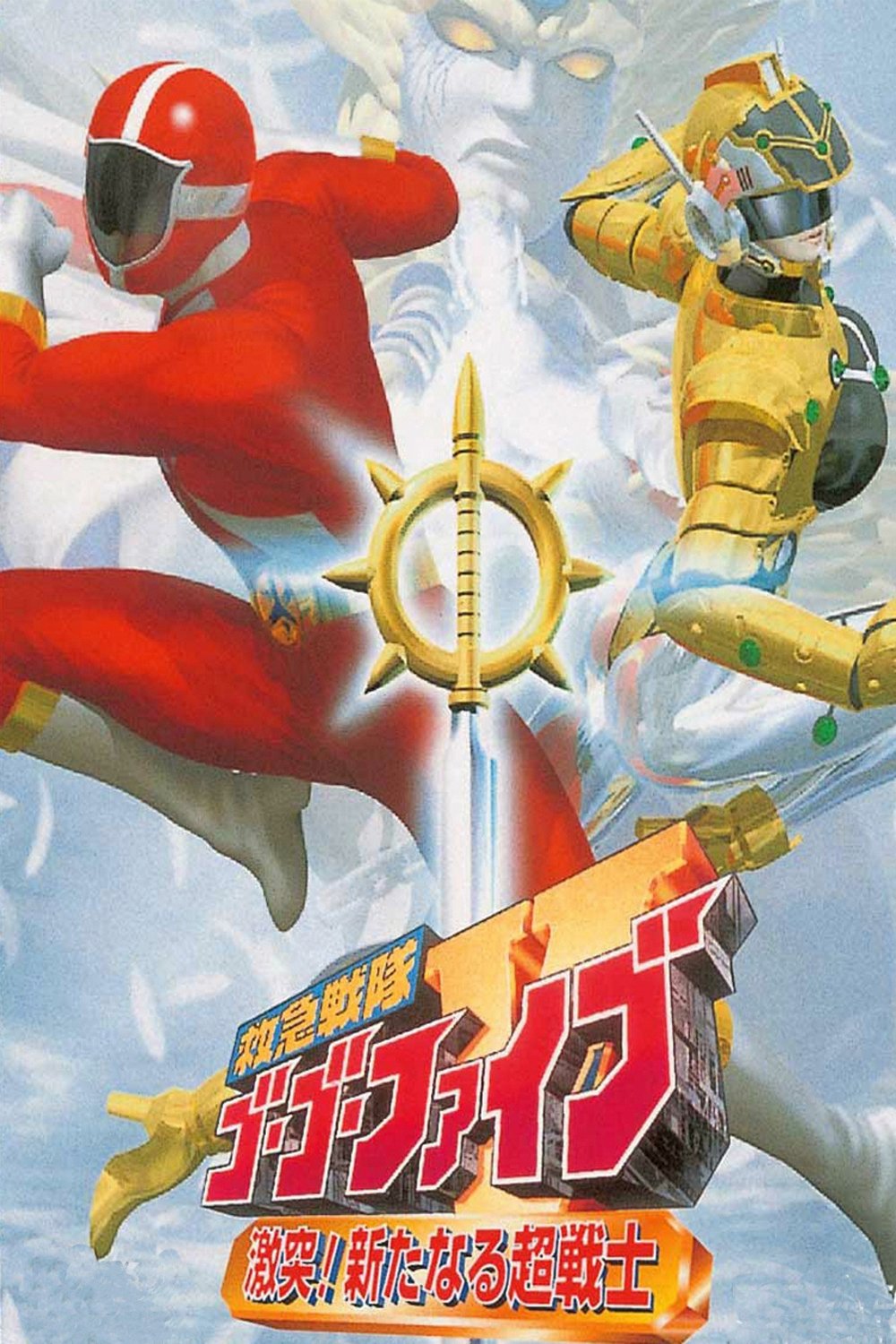 Kyukyu Sentai GoGoFive: Sudden Shock! A New Warrior