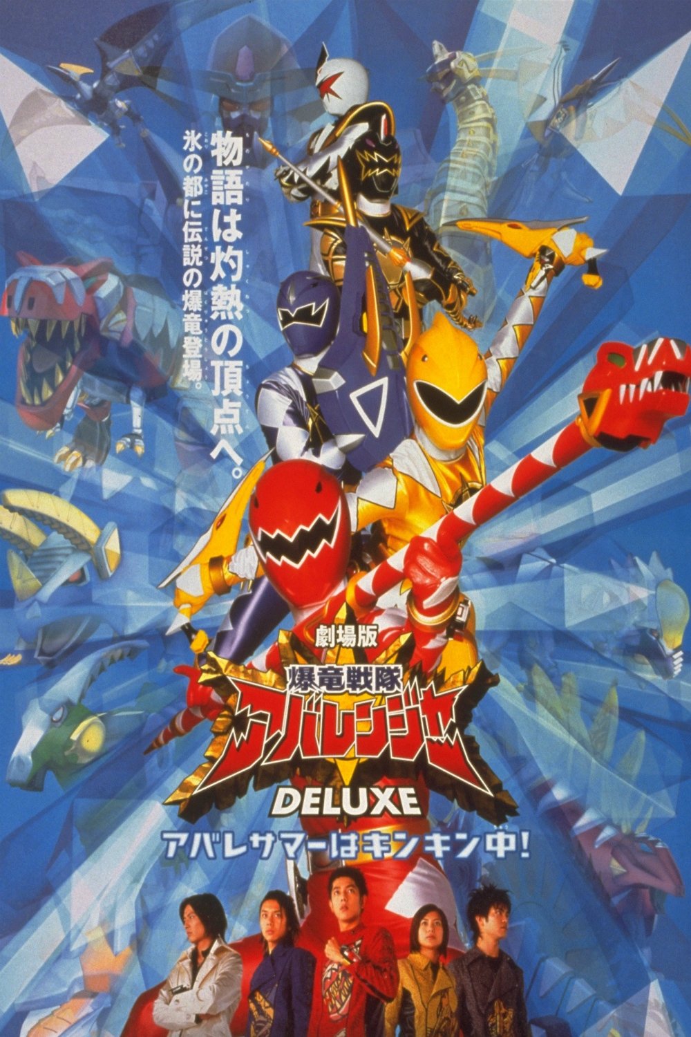 Bakuryuu Sentai Abaranger Deluxe: Abare Summer Is Freezing Cold