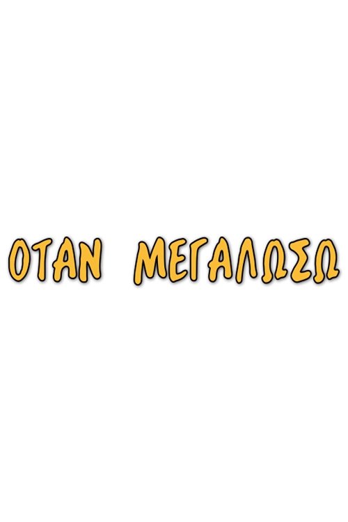 Otan megaloso