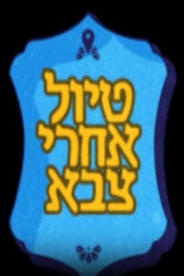 Tiyul Acharei Tzava