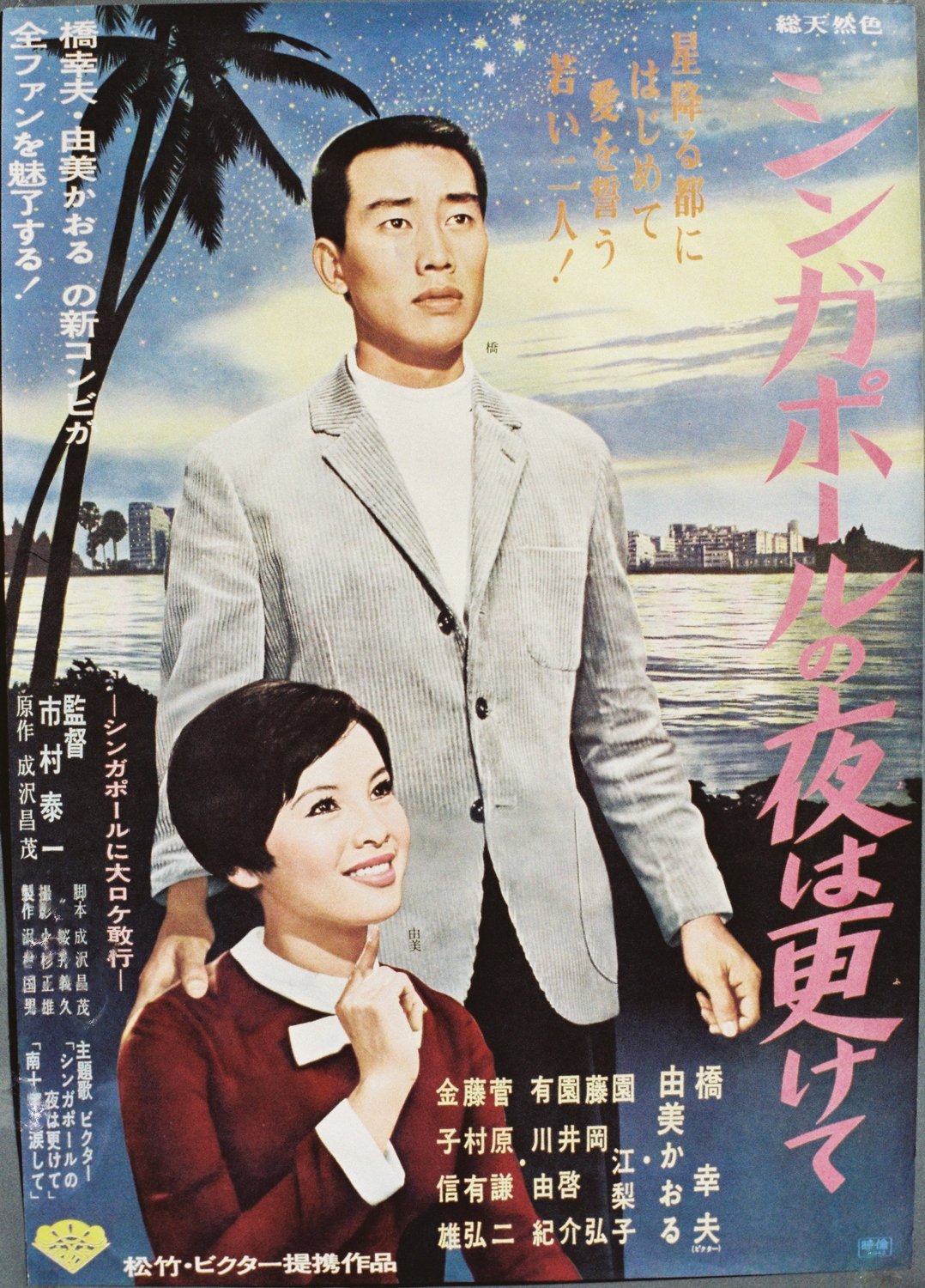 Singapore no yo wa fukete