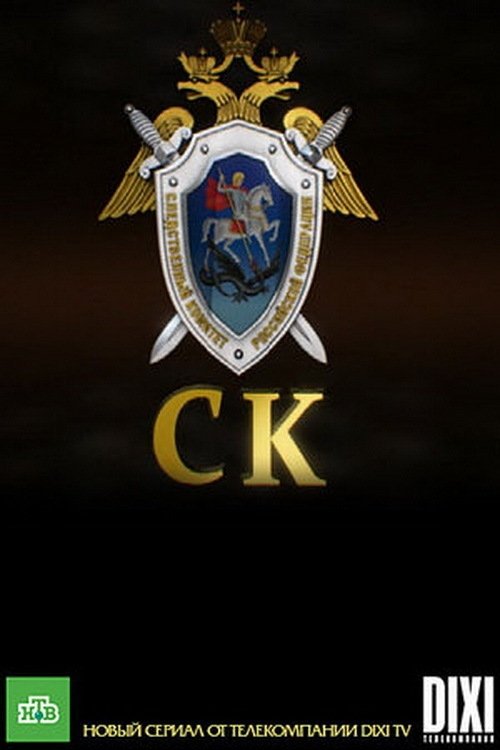 Sledstvennyy komitet (SK)