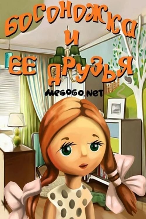 Bosonozhka i yeye druzya