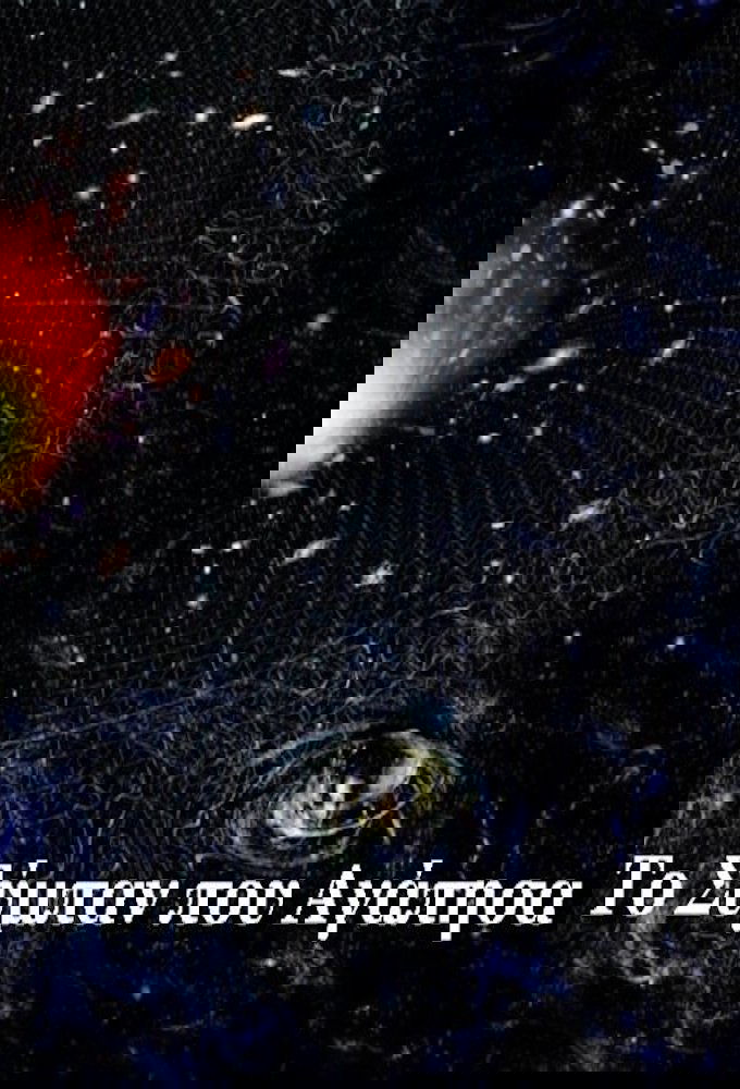 To sympan pou agapisa