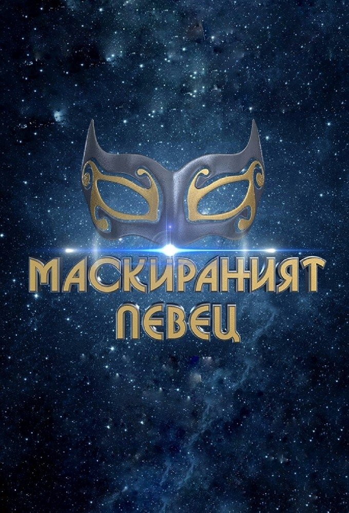 The Masked Singer: Bulgaria