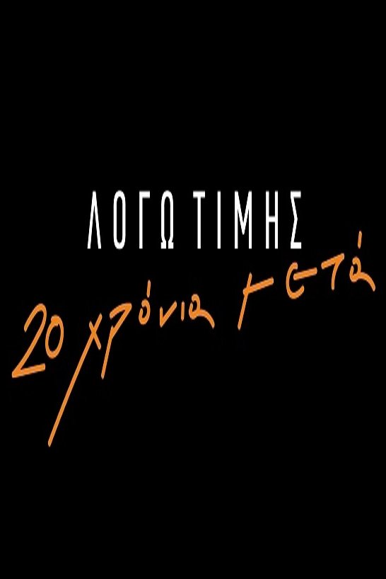 Logo timis: 20 hronia meta