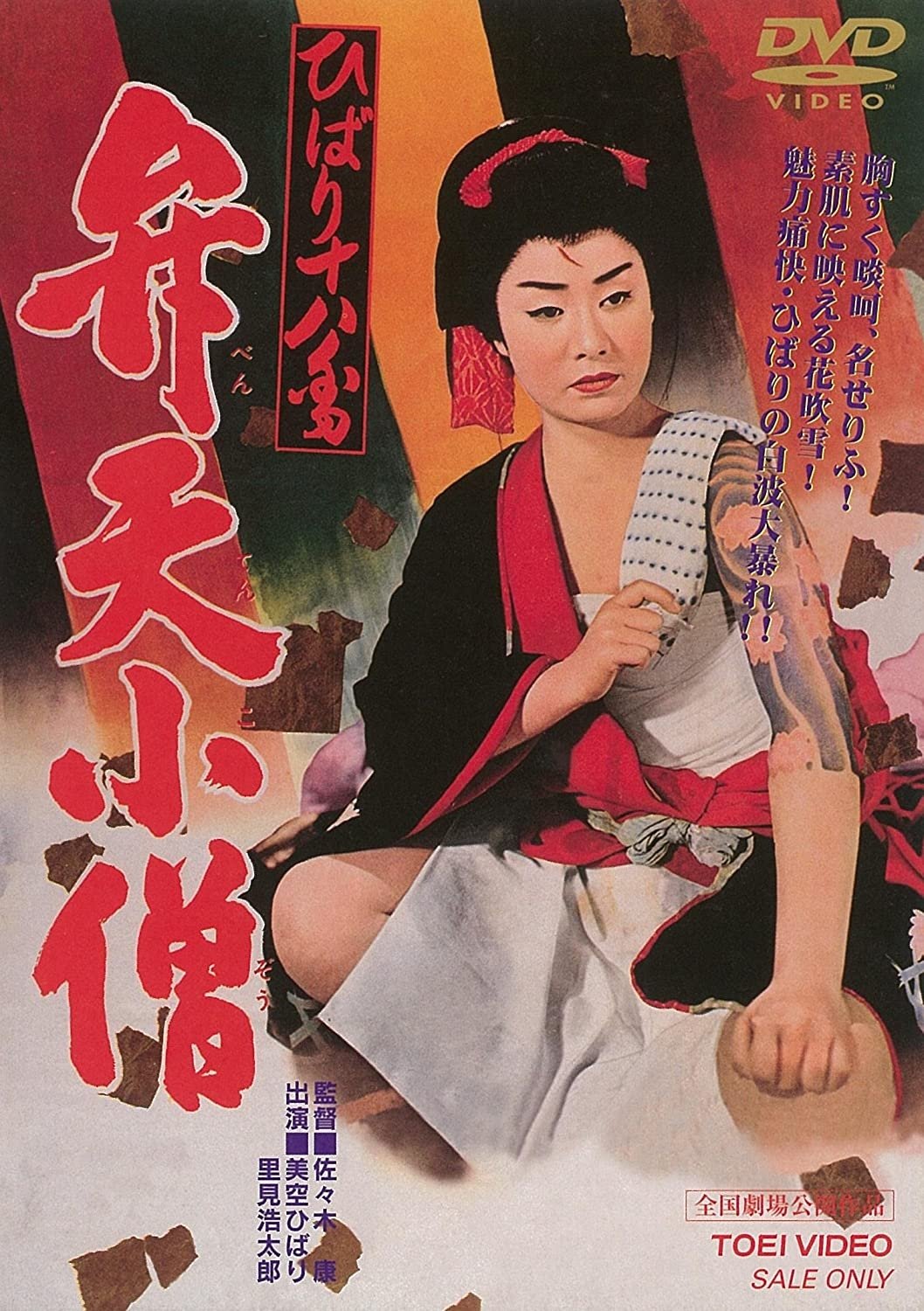 Hibari Juhachiban Benten Kozo