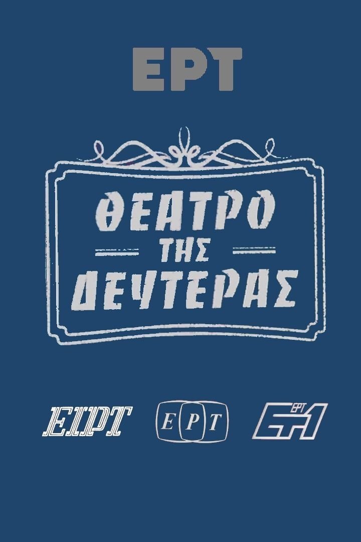 To theatro tis Defteras