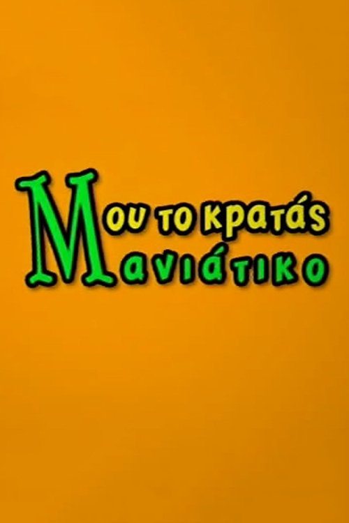 Mou to kratas maniatiko