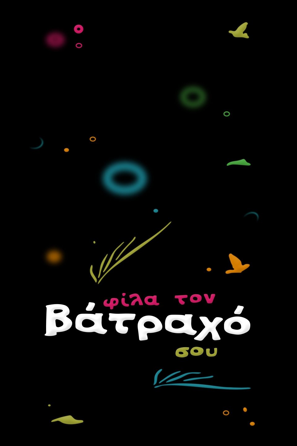 Fila ton vatraho sou