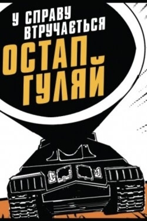 U spravu vtruchayetsya Ostap Hulyay