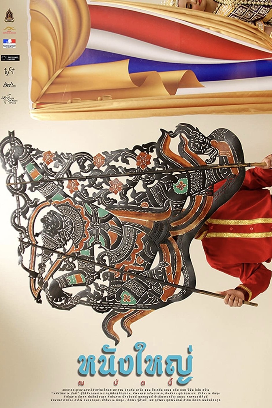 Nang Yai Na Budnee (Nang Yai Now)