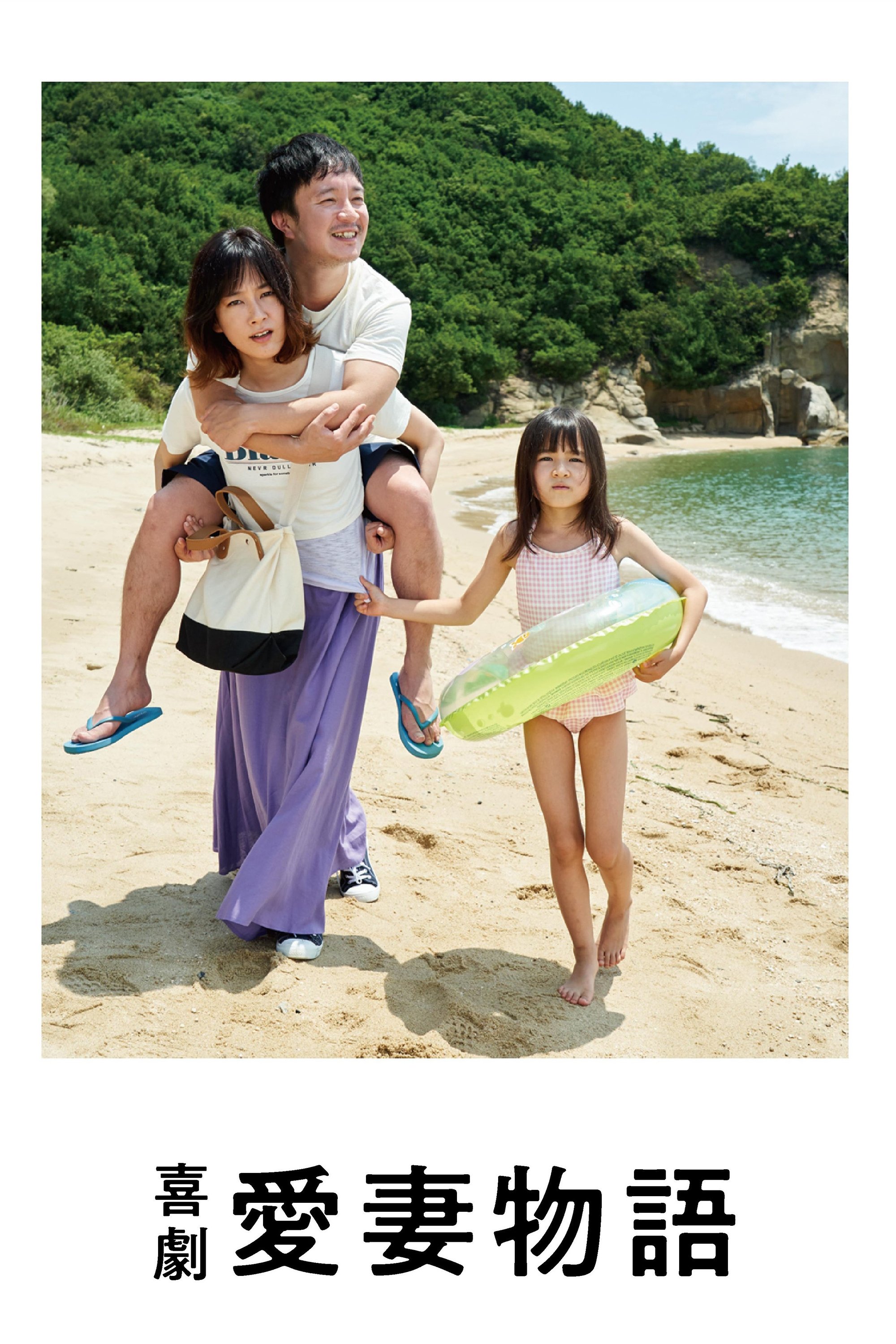 Kigeki aisai monogatari