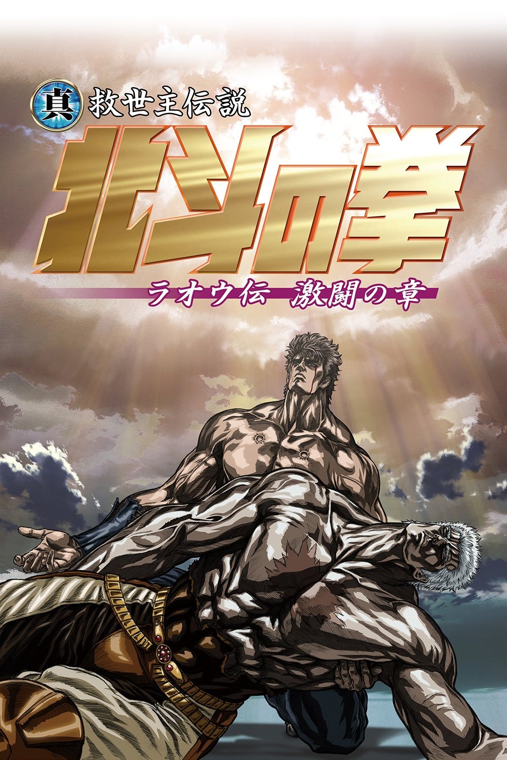 Fist of the North Star: Legend of Raoh - Chapter of Fierce Fighting
