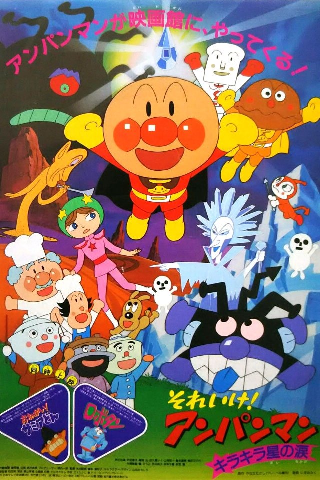 Soreike! Anpanman: Kirakiraboshi no namida