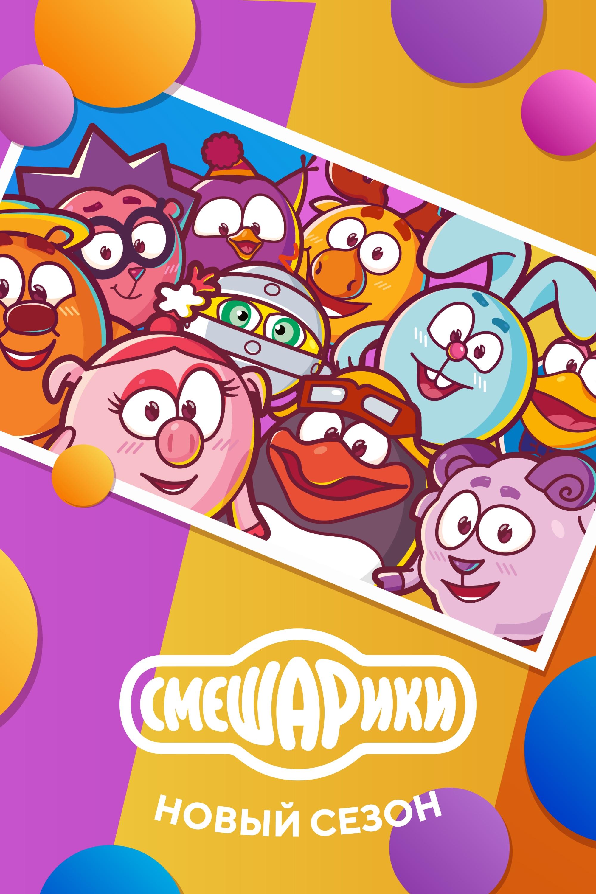 Smeshariki: New Season