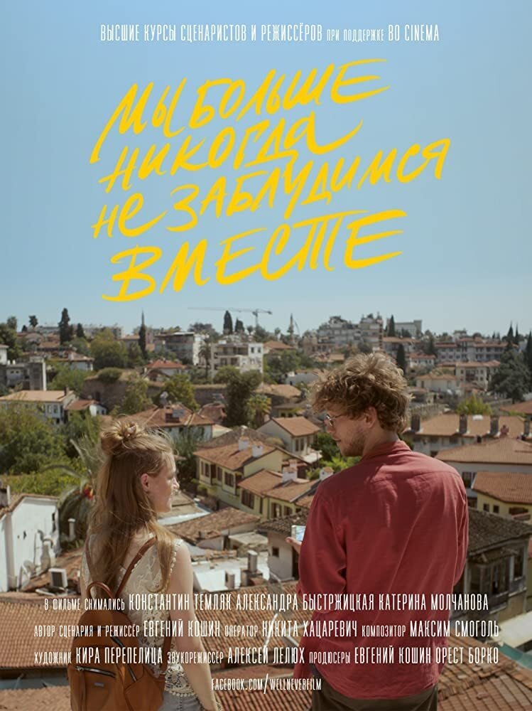 My bolshe nikogda ne zabludimsya vmeste