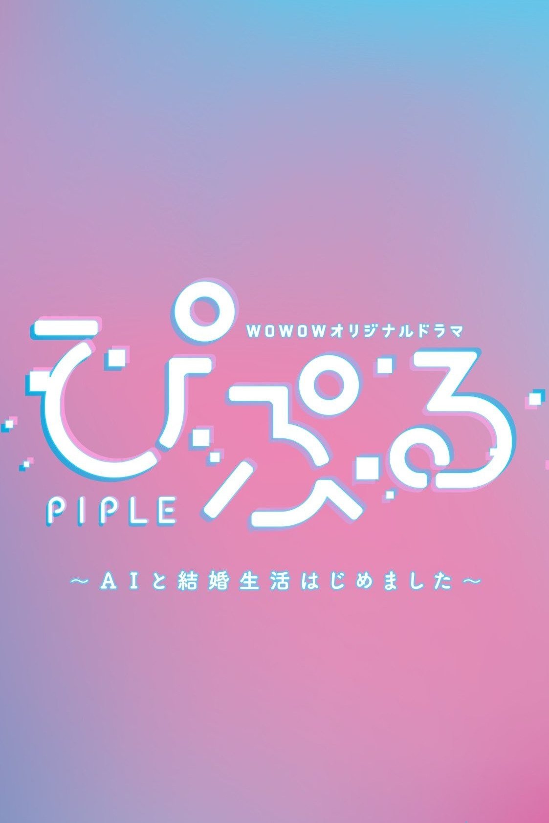 Piple: AI to Kekkon Seikatsu Hajimemashita