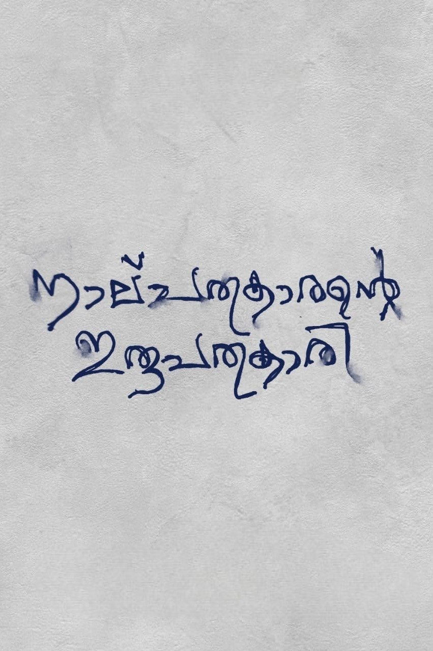 Oru Nalpathukaarante Irupathonnukaari