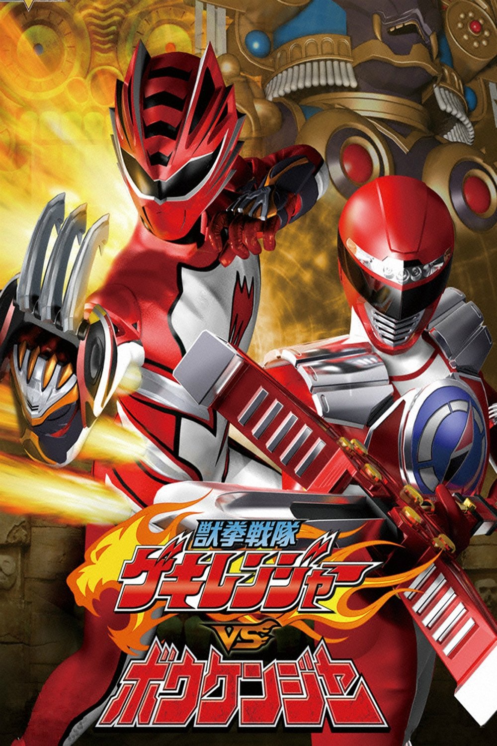 Juken sentai Gekiranger vs. Boukenger