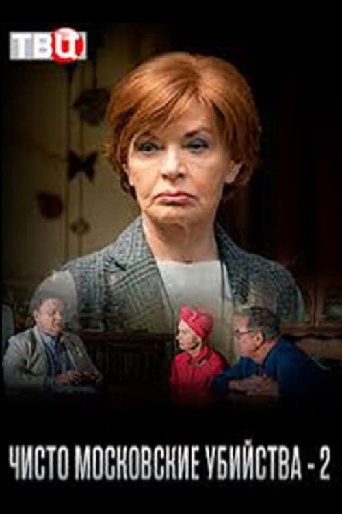 Chisto moskovskie ubiystva - 2